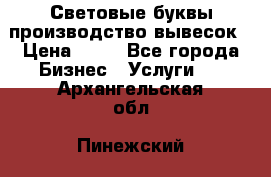 Световые буквы производство вывесок › Цена ­ 60 - Все города Бизнес » Услуги   . Архангельская обл.,Пинежский 